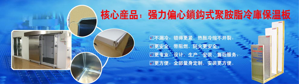 韦德·官方端入口-聚氨酯冷库板,冷库门,B1级聚氨酯保温板,PIR冷库板,冷库板生产厂家,B1级PIR聚氨酯夹芯板
