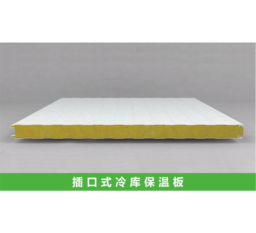 插口式聚胺脂冷库保温板